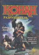 Сага о Конане. Свиток 4. Конан-Разрушитель - Обложка