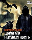 Дорога в неизвестность - Обложка