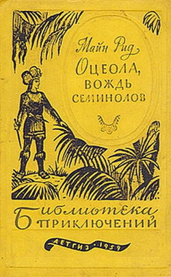 Оцеола - Вождь семинолов - Обложка