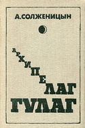 Архипелаг Гулаг. Полное издание - Обложка