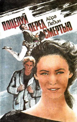 Предсмертный поцелуй - Обложка