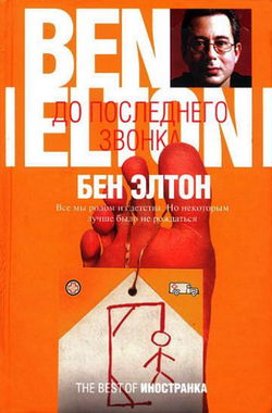 До последнего звонка - Обложка