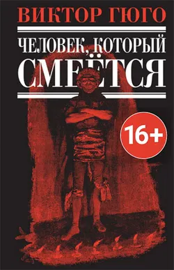 Человек, который смеется - Обложка
