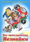 Все приключения Незнайки - Обложка