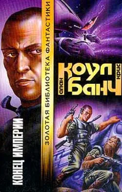 Конец империи - Обложка