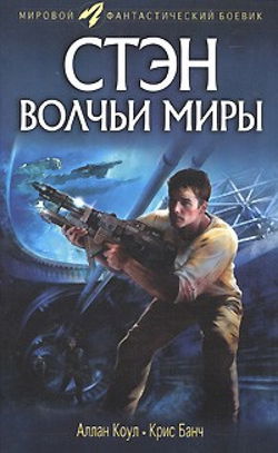 Волчьи миры - Обложка