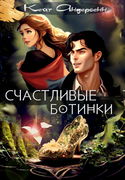 Счастливые ботинки - Обложка