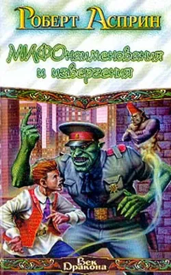 МИФонаименования и извергения - Обложка