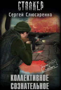 S.T.A.L.K.E.R. Коллективное сознательное - Обложка