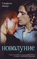Новолуние - Обложка