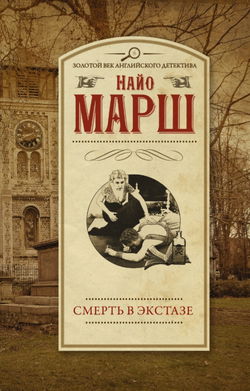 Смерть в экстазе - Обложка Смерть в экстазе - Обложка