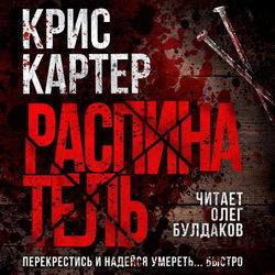 Распинатель - Обложка