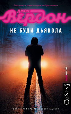 Не буди дьявола - Обложка
