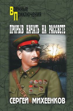 Прорыв начать на рассвете - Обложка