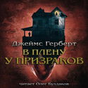 В плену у призраков - Обложка