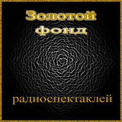 Сборник радиоспектаклей №27 - Обложка