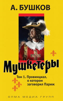 Провинциал, о котором заговорил Париж - Обложка
