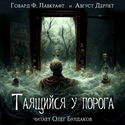 Таящийся у порога - Обложка