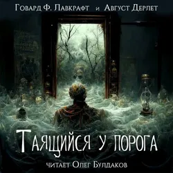 Таящийся у порога - Обложка