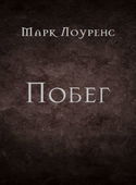 Побег - Обложка