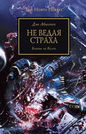 Не ведая страха - Обложка