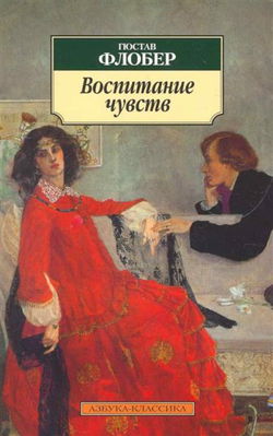 Воспитание чувств - Обложка