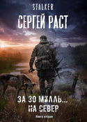 За 30 милль... на Север - Обложка