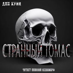 Странный Томас - Обложка