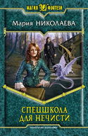Спецшкола для нечисти - Обложка