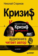 Кризис. Как это делается - Обложка