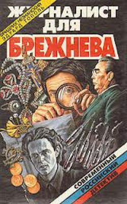 Журналист для Брежнева или Смертельные игры - Обложка