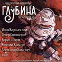 ГЛУБИНА. Погружение 32-е - Обложка