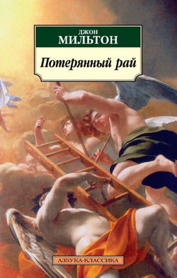 Потерянный рай - Обложка