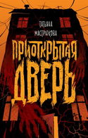 Приоткрытая дверь - Обложка