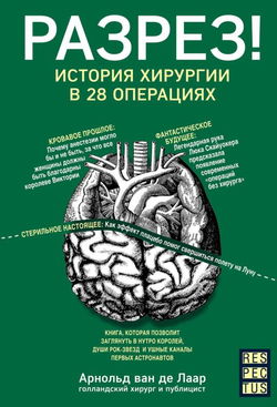 Разрез! История хирургии в 28 операциях - Обложка