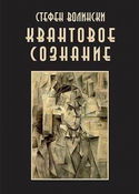 Квантовое Сознание - Обложка