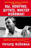 Вы, конечно, шутите, мистер Фейнман! - Обложка