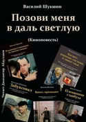 Позови меня в даль светлую - Обложка