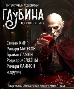 ГЛУБИНА. Погружение 50-е - Обложка