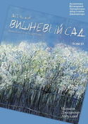 Вишневый сад - Обложка