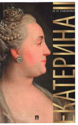 Екатерина Великая. ЖЗЛ - Обложка