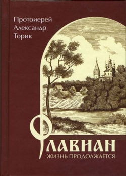 Флавиан. Жизнь продолжается. - Обложка