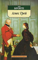 Агнес Грей - Обложка