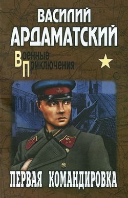 Первая командировка - Обложка