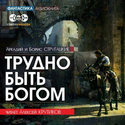 Трудно быть богом - Обложка