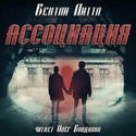 Ассоциация - Обложка