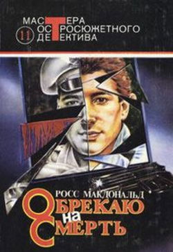 Обрекаю на смерть - Обложка