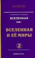 Вселенная и её миры. часть II - Обложка