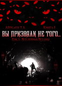 Вы призвали не того... - Обложка
