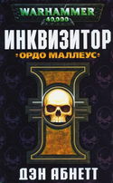 Инквизитор. Ордо Маллеус - Обложка